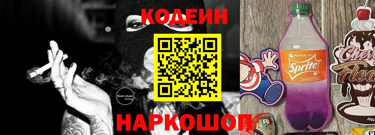 Кодеиновый сироп Lean Purple Drank  Вход с VPN  Алушта 